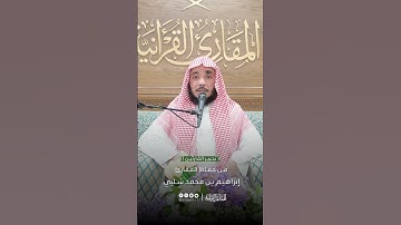 تحبير القارئين | تلاوة من سورة الأحزاب | القارئ: إبراهيم بن محمد شلبي
