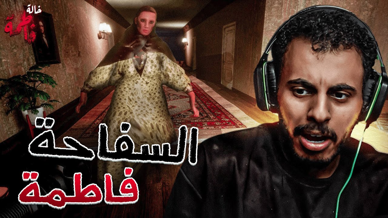 نهرب من خالة فاطمة😰!!
