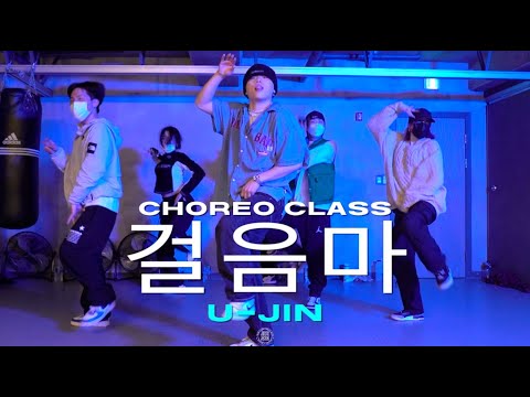 U-JIN Class | lobonabeat! - 걸음마 | @JustjerkAcademy