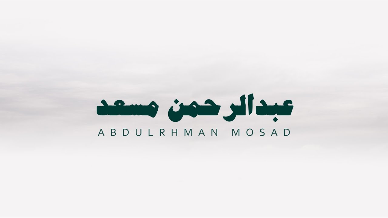 تلاوة طويلة بدون صدى للقارئ عبدالرحمن مسعد