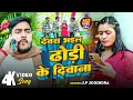      jp joginder  devra bhail dhodi ke diwana  bhojpuri song 2024