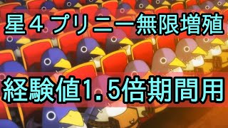 【ディスガイアRPG】続・星４プリニー無限増殖！経験値1.5倍期間でもやれる場所！