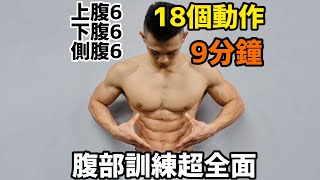 666腹部訓練超全面18個動作9分鐘