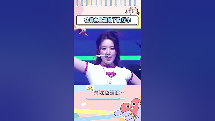 当舒华在舞台跳嗨了之后，后面姐姐们的反应#shuhua #minnie #gidle