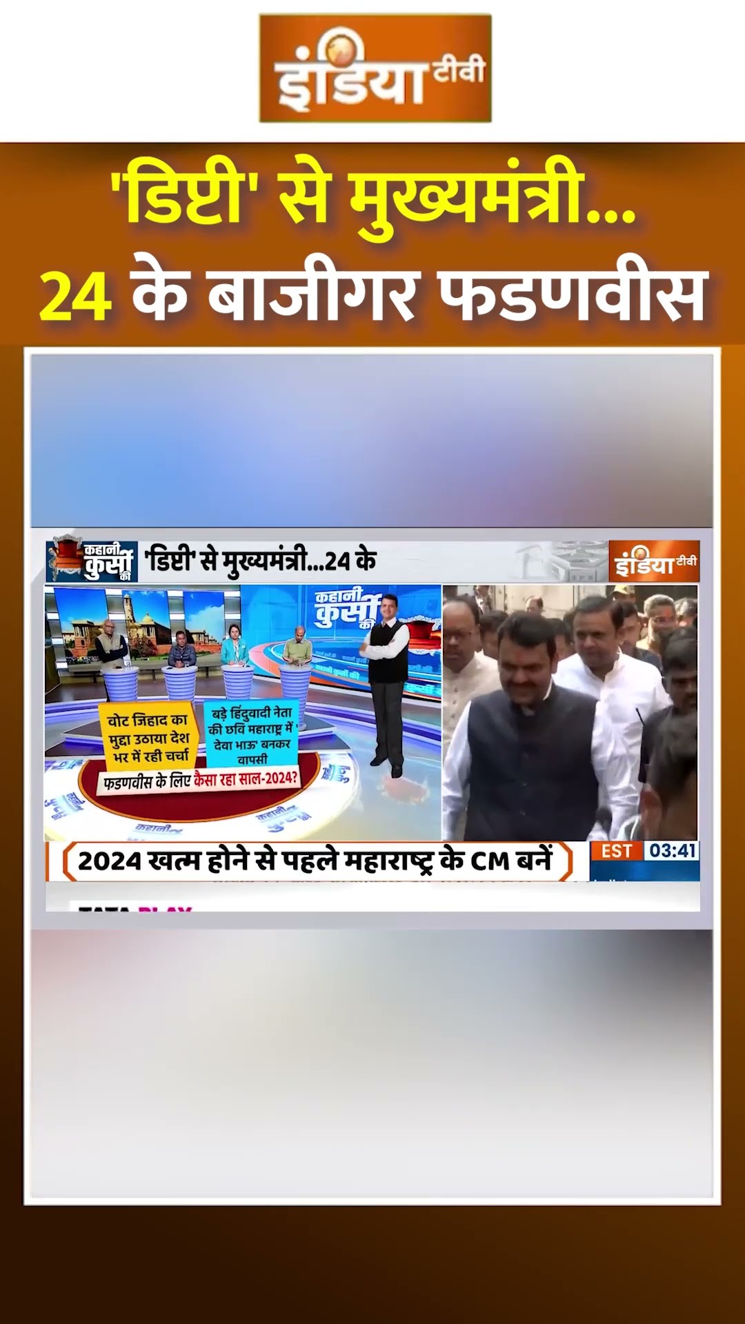 'डिप्टी' से मुख्यमंत्री...24 के बाजीगर फडणवीस | #devendrafadnavis #maharashtranews #shorts #bjp