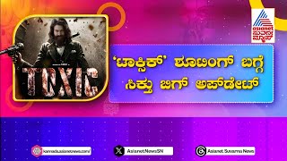 Rocking Star Yash Toxic Movie New Update | Rocking Star Yash | Toxic | Yash 19 | Movie | New |Update