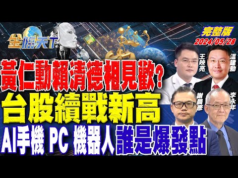 黃仁勳賴清德相見歡？台股續戰新高 AI手機 PC 機器人 誰是爆發點｜金臨天下 完整版 20240528 @tvbsmoney