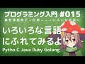 【VRアカデミア】プログラミング入門 #015 いろいろな言語にふれてみよう