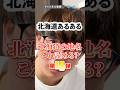 【北海道あるある】北海道の地名 これ読める?第4弾 #北海道 #Shorts #short