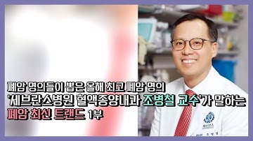 폐암 명의들이 뽑은 올해 최고의 폐암 명의(비수술 항암파트) 세브란스병원 혈액종양내과 조병철 교수가 전하는 폐암 치료 최신 트랜드 1부