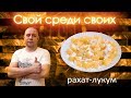 рахат лукум от канала Свой Среди Своих Кулинария Готовим вместе