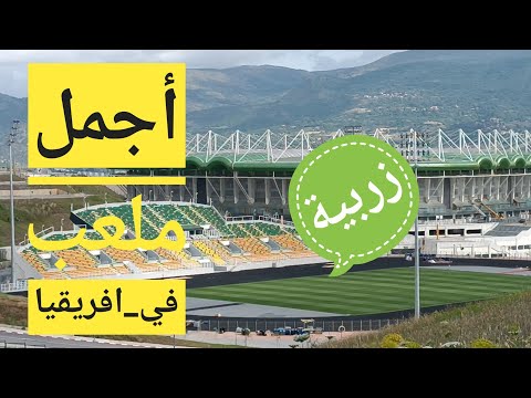 صح ملعب عالمي زربية ياخويا يا خويا        