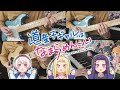 Dosanko Gal wa Namaramenkoi【道産子ギャルはなまらめんこい】ED - WaYaWaYaWa−!「わやわやわー!」/Asaka - Cover