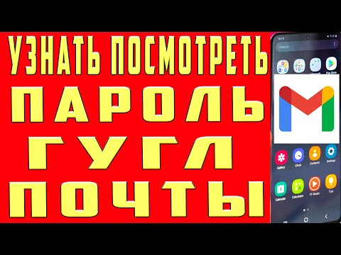 Как Посмотреть Пароль Gmail Гугл Почты на Телефоне в 2022. Как Узнать Пароль Google Почты Gmail.com