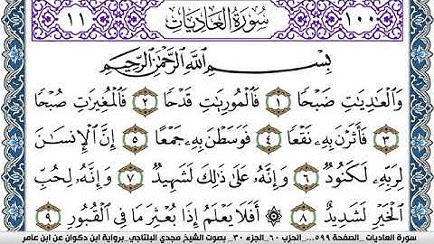 سورة العاديات مكتوبة مجدي البلتاجي برواية ابن ذكوان عن ابن عامر