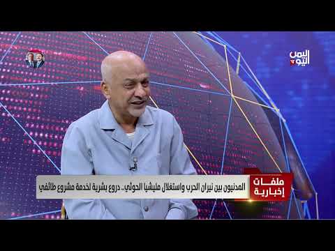 عبد الله الدهمشي - محلل سياسي - الحوثيون ضربوا مطارات الشرعية ويتباكون على البنية التحتية في مناطقهم