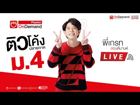 [Live] ติววิชาฟิสิกส์ ปลายภาค ม.4 ปี62 | พี่เกรท ออนดีมานด์