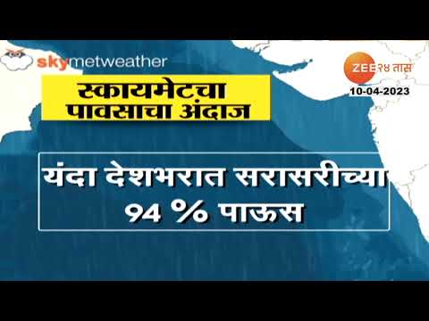 Monsoon IMD Alert | यावर्षी देशात किती टक्के पाऊस पडणार? हवामान खात्याने काय वर्तवला अंदाज?