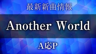 A応P - Another World [ 異世界はスマートフォンとともに。オープニング ]