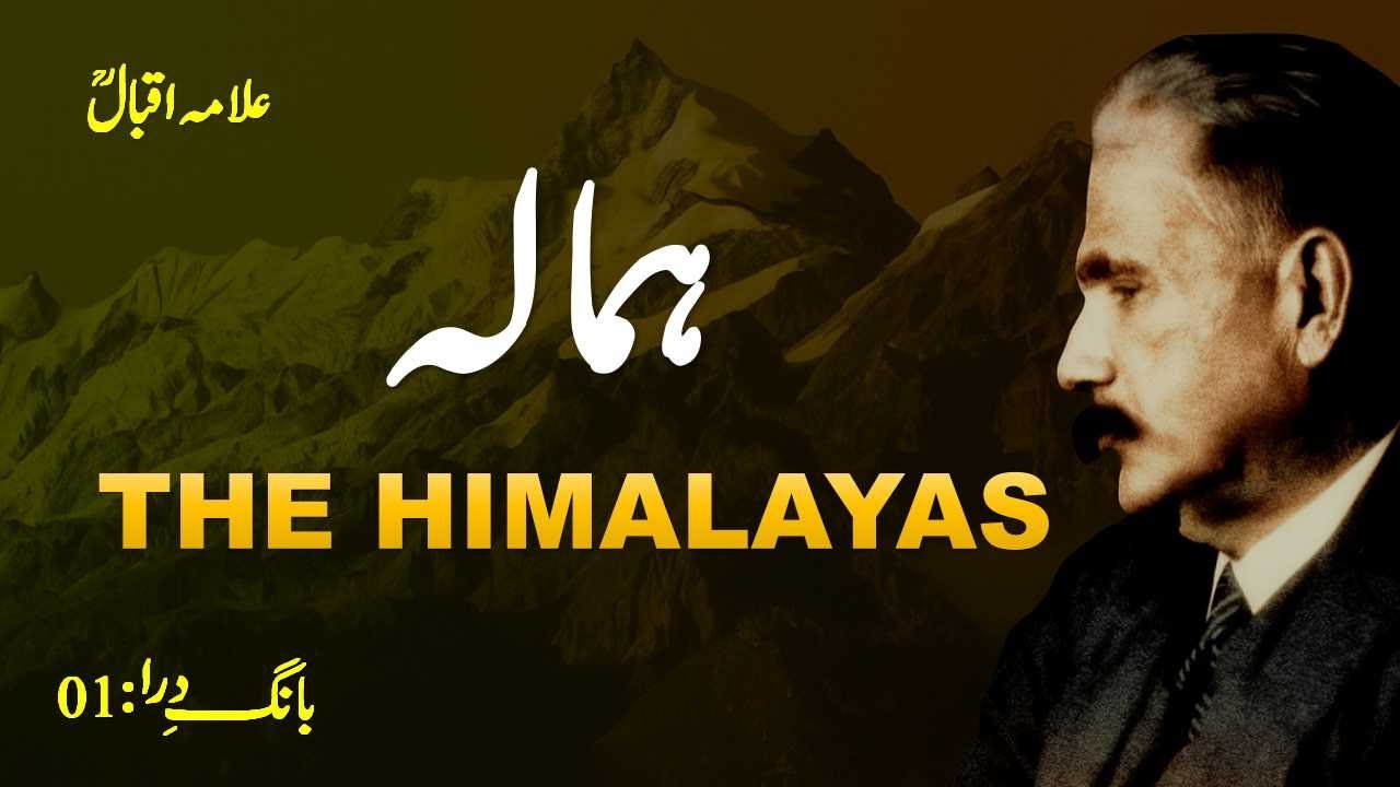 Urdu Poetry: Hamala by Iqbal | Baang-e-Dara Series | Poem 1 | Powerful Urdu Poetry