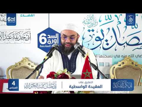 التعليق على العقيدة الواسطية |أبي حسان ثابت الجراري حفظه الله