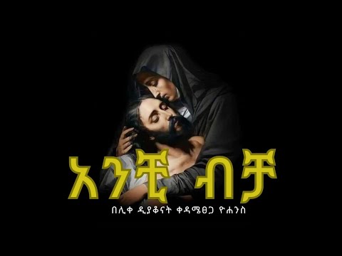 አንቺ ብቻ በሊቀ ዲያቆናት ቀዳሜፀጋ ዮሐንስ Anchi Becha Ethiopia Orthodox Mezmur