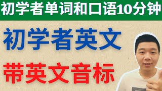 初学者单词和口语10分钟教学 英文音标 大奎恩英文 1 23 21 Youtube