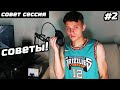 #СОВЕТСЕССИЯ СОВЕТЫ #2