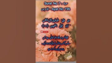 Surat No 7 : سورة الأعراف - Ayat No 196 اِنَّ  وَلِیِّۦَ  اللّٰہُ الَّذِیۡ نَزَّلَ الۡکِتٰبَ     ۫