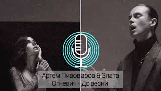 Артем Пивоваров - До весни  (feat. Злата Огневич) #ukraine #українські пісні #українськамузика