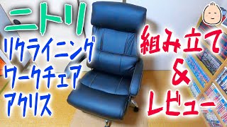 ニトリ椅子【リクライニングワークチェア アクリス】組み立て&レビュー