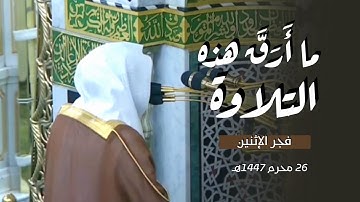 ما أَرَق التِّلاوَة وما أَبْلغَ الأَداء | د. عبدالله القرافي من سورة الأنعام فجر الإثنين 26-1-1447هـ