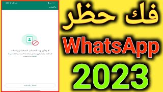 كيفية فك حظر الواتس اب 2023 | فك حظر WhatsApp