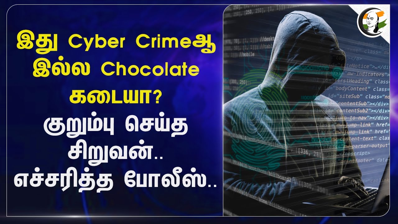 இது Cyber Crimeஆ இல்ல.. Chocolate கடையா? குறும்பு செய்த சிறுவன்.. எச்சரித்த Police | Puducherry