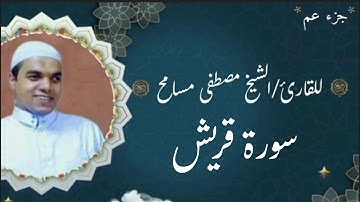 سورة قريش/الشيخ مصطفى مسامح_Koraish