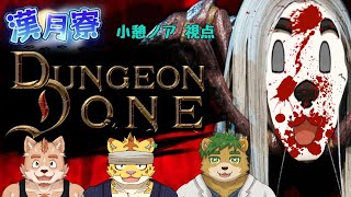 【漢月寮】Dungeon Done