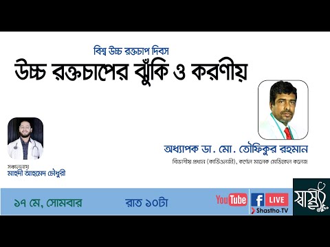 উচ্চ রক্তচাপ - উচ্চ রক্তচাপ কি?  | উচ্চ রক্তচাপ কেন হয়? | উচ্চ রক্তচাপের চিকিৎসা | hypertension