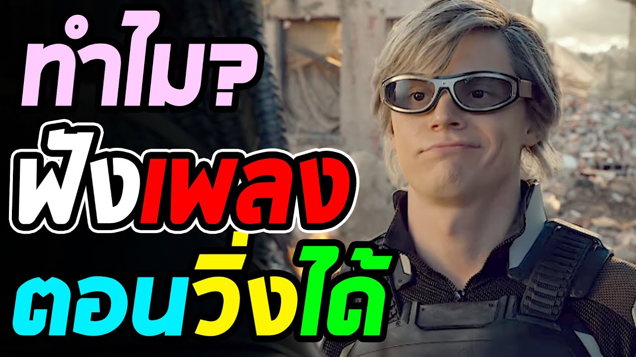 [ทฤษฎีHERO] เพราะอะไร? ทำไม Quicksilver ถึงฟังเพลงตอนวิ่งได้ยังไง?