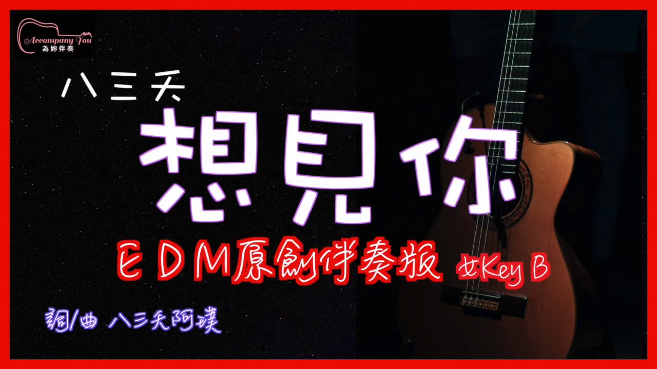 八三夭 想見你想見你想見你高音質edm原創伴奏版女key B Youtube