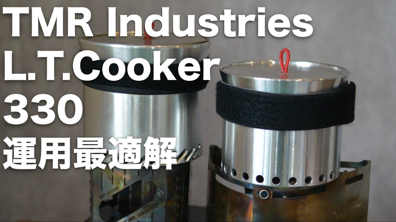 TMR INDUSTRIES L.T.Cooker 330最速レビュー！200mlを沸かすなら最速