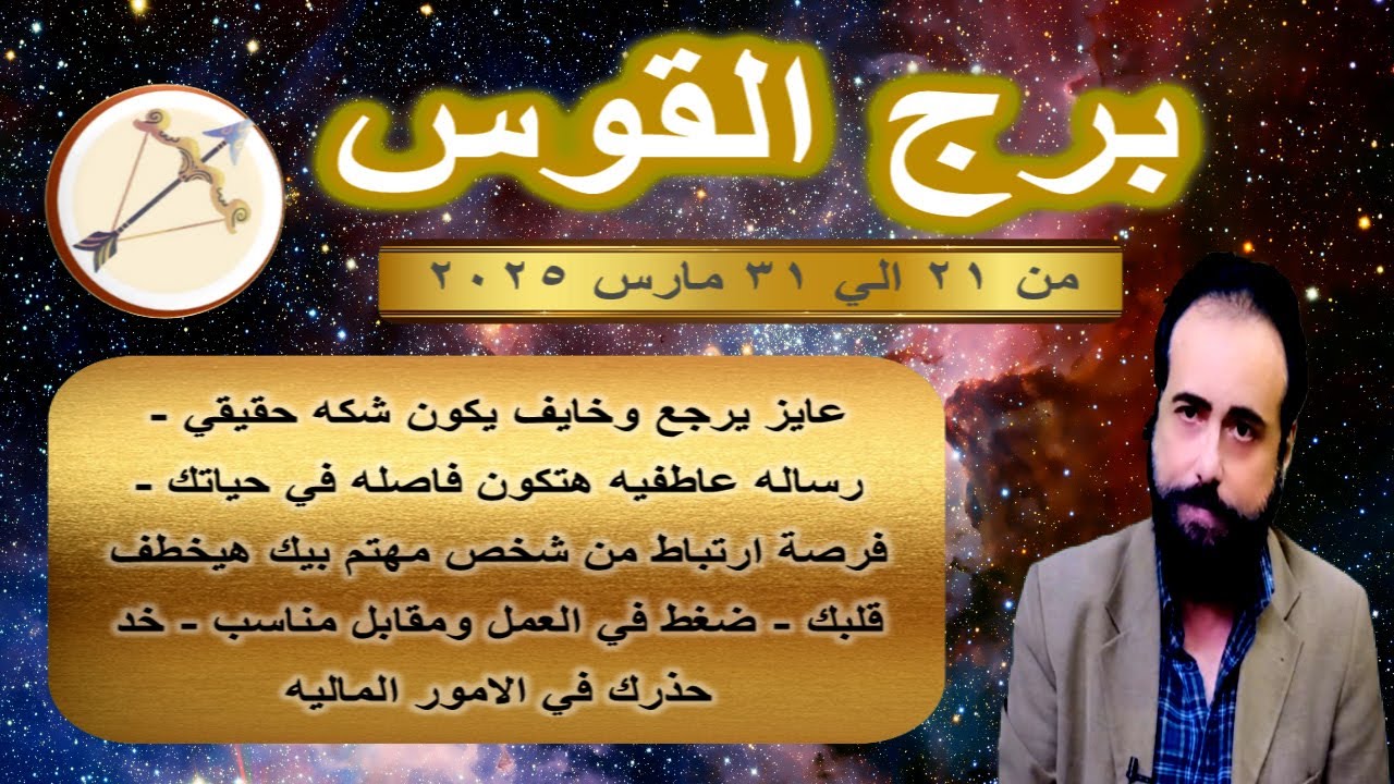 توقعات برج القوس من 21 الي 31 مارس 2025-Sagittarius horoscope from March 21 to 31