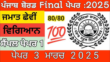 Class 6|Science|Sample Paper|Punjabi Medium |PSEB| 6th Class Science Paper Punjab Board 3 March 2025