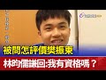 被問怎評價樊振東 林昀儒謙回：我有資格嗎？