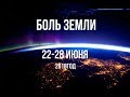 Катаклизмы за неделю с 22 по 28 июня 2018 года