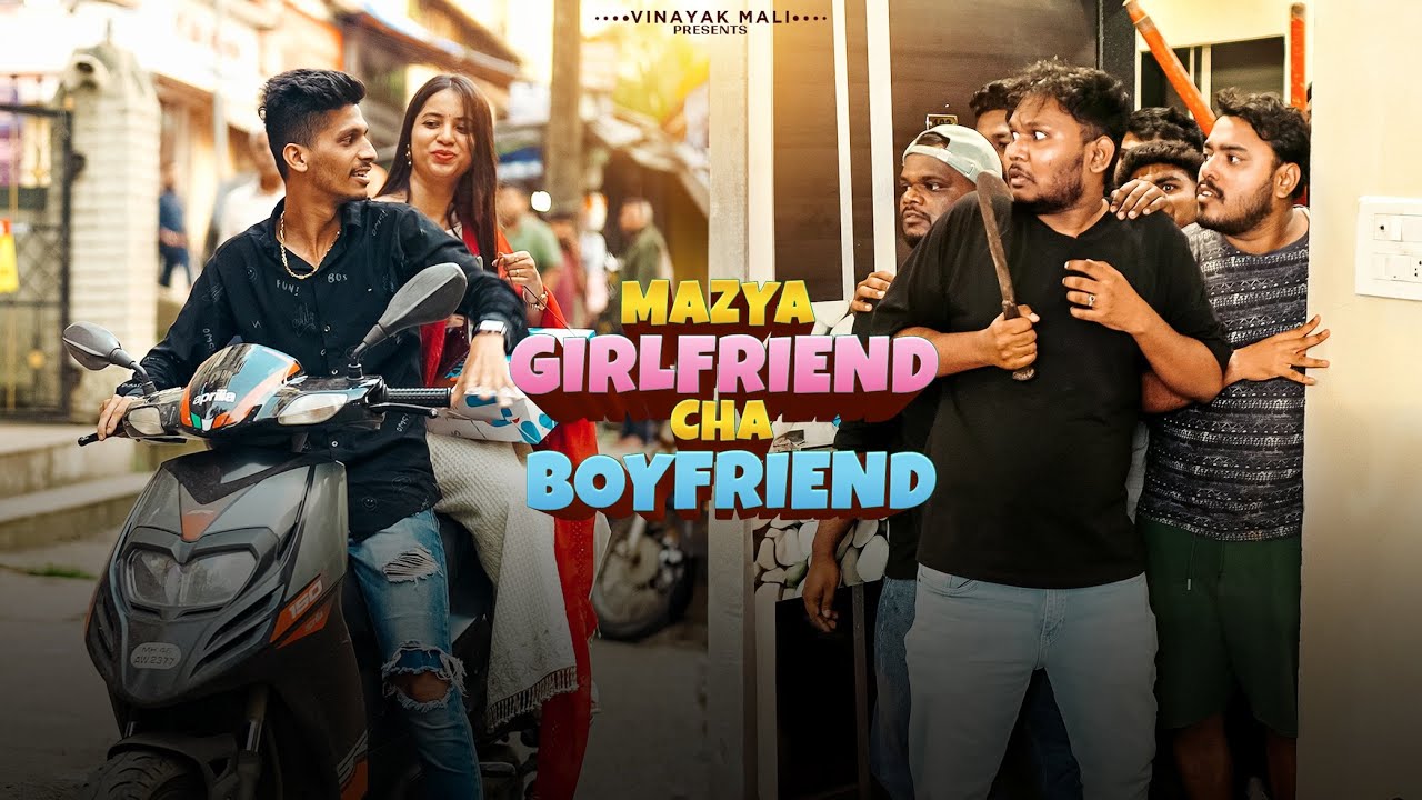 Mazya Girlfriend cha Boyfriend | Vinayak Mali Comedy