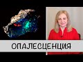 Гемсловарик: опалесценция - что это такое