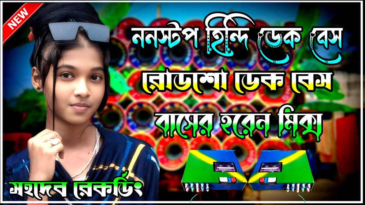 ননস্টপ হিন্দি বাছাই করা ডেক বেস গান/ডেক বেস ওভার বেস গান/Roadshow Dek Bass Song/Dek Bass Song/Dek 