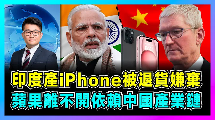 印度产iPhone15被退货嫌弃，苹果离不开依赖中国产业链！｜莫迪大国梦碎，库克转移计划失算！｜欧洲只要中国制造，印度iPhone次货专供中国？【屈机观察 EP111】 - 天天要闻