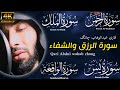 سورة الرحمن سورةالملك سورة الواقعة سورةيس سورة الرزق والشفاء قارى عبدالوهاب بلوشي 