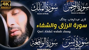 سورة الرحمن+سورةالملك+سورة الواقعة+سورةيس || سورة الرزق والشفاء || قارى عبدالوهاب بلوشي ||